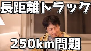 2024年　長距離トラック250km問題について　20220908【1 2倍速】【ひろゆき】