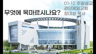 무엇에 목마르시나요?｜장대성 목사(검단제일교회) ｜2025-01-12 주일1부 설교