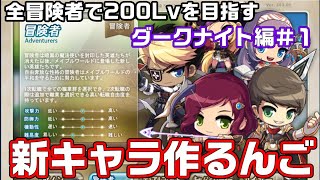 【メイプルストーリー】全冒険者を200Lvにしていくシリーズ。ダークナイト編#1【Maplestory】