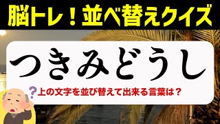 ひらがな並べ替えクイズ♪15問で脳を鍛える【毎日投稿】