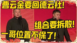 岳云鹏：曹云金要回德云社！孙越：组合要拆散？岳云鹏：一哥位置不保！#2025 #德云社 #岳云鹏 #孙越 #郭麒麟 #于谦 #郭德纲 #相声 #最新 #优酷