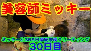 ミッキーと365日連続投稿グリーティング30日目〜美容師ミッキー〜