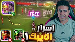 البحث عن اعظم نسخة لكريستيانو في تاريخ اللعبه🤩|تفجير بكج رونالدو الأسطوري😱🔥|| efootball 2025