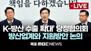 [LIVE] 당정, `K-방산 수출 확대` 협의회.. 방산업계와 지원방안 논의 2025년 2월 10일