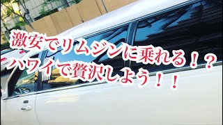 ハワイで格安でリムジンに乗ってみた！