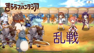 乱戦だし強いんだろうなぁ…と思ってた【きららファンタジア】新春！育成応援キャンペーン　乱戦クエスト