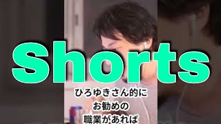 【ひろゆき】一押しの職業＃Shorts