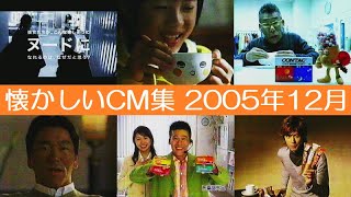 懐かしいCM集 2005年12月