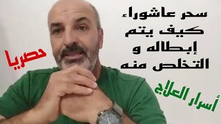 الإنسان الزوهري و غيره...كيف أبطل السحر المصنوع لي أو المجدد في أيام(عاشوراء)معلومات أول مرة تسمعها🤫