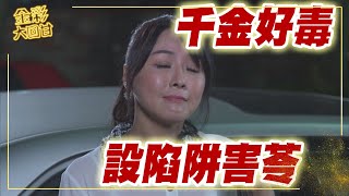 《金彩大回甘》EP41 千金好毒   設陷阱害苓