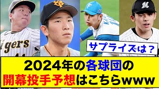 【ガチ予想】2024年の各球団の開幕投手予想はこちらwwww【なんJ反応集】