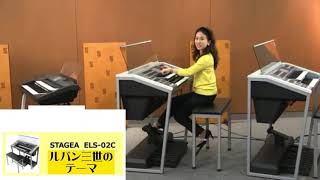 【エレクトーンで弾く】 ルパン三世のテーマ　  YAMAHA ELECTONE STAGEA ELS-02C / 岡部あや