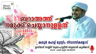 Sayyid Swalahudheen Bukhari Kooriyad | Bara'ath Message | Kaloor Mahall Nivasikal