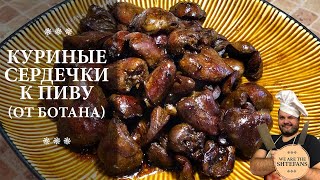 Куриные сердечки к пиву. Рецепт от БОТАНА!