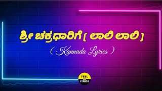 Sri Chakradhaarige (Laali Laali) Song lyrics in Kannada|SwathiMutthu|@FeelTheLyrics