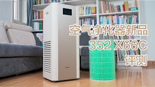 5大要点，买到一款好的空气净化器，352空净新品X66C初体验