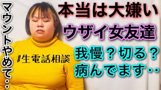 【おデブ】本当は嫌いなウザイ自己中女に悩んでます‥アラサーぽっちゃりが本音の生電話相談【マウント女】