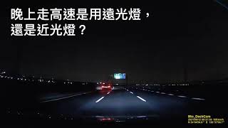 車友分享高速公路前方沒車千萬要開遠光燈～詳如說明