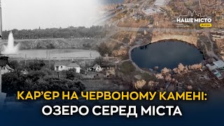 Кар’єр на Червоному Камені: озеро серед поверхівок