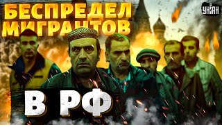 В РФ начался беспредел: у мигрантов лопнуло терпение. Это видео облетело сеть