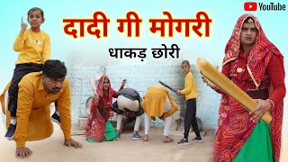 दादी गी मोगरी और धाकड़ छोरी । Rajasthani Comedy । Chimplikicomedy Chimkandi Dadi । Situ Verma।