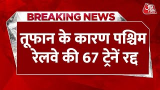 Breaking News: तूफान के कारण पश्चिम रेलवे की 67 ट्रेनें रद्द Cyclone Landfall LIVE Update | Aaj Tak