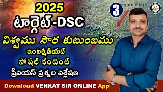 DSC INTER  LIVE టెస్ట్  విశ్లేషణ by venkat sir