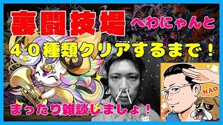 🔴【パズドラ】裏闘技場40種類のリーダーでクリアするまで終われません！With.平和太郎。【NAO＆平和太郎】