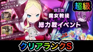 【リゼロス】総力戦イベント 第2回魔女教徒「超級」/クリアランクS