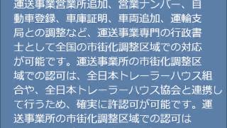 市街化調整区域でトレーラハウスは運送事業所認可