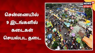 Chennai Corona Updates | சென்னையில் 9 இடங்களில் கடைகள் செயல்பட தடை