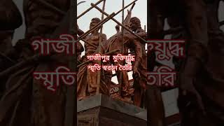 মুক্তিযুদ্ধের স্বরনে তৈরি,  গাজীপুর সশস্ত্র প্রতিরোধ,