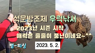 석문방조제 우럭낚시 2023년 시즌 시작 애럭은 잘나오네요~