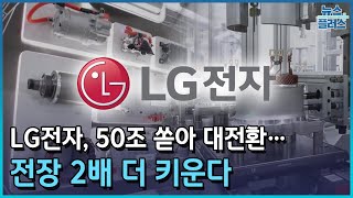 LG전자, 50조 쏟아 대전환…전장 2배 더 키운다/한국경제TV뉴스