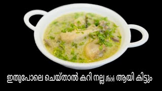 നെയ്ചോറിൻ്റെ കൂടെ  ഇത് ഒന്നൊന്നര ടേസ്റ്റ|Chicken Stew Recipe