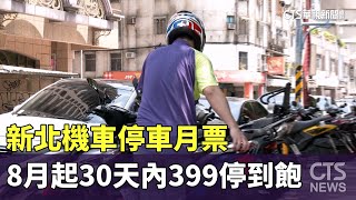 新北機車停車月票　8月起30天內399停到飽｜華視新聞 20240713