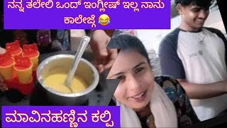 (15 vlog) ಸಣ್ಣ ಆಗ್ಬೇಕುಅಂದ್ರೆ ಇದನ್ನ ತಿನ್ನಿ/ಮಾವಿನಹಣ್ಣಿನ ಕುಲ್ಪಿ/ಪನ್ನೀರ್ಟಿಕ್ಕಾ #ಕನ್ನಡ #dailyvlog