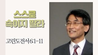 그때 그 말씀)스스로 속이지 말라_ 이재철 목사