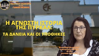 Η ΑΓΝΩΣΤΗ ΙΣΤΟΡΙΑ ΤΗΣ ΠΥΡΚΑΛ: ΤΑ ΔΑΝΕΙΑ ΚΑΙ ΟΙ ΥΠΟΘΗΚΕΣ