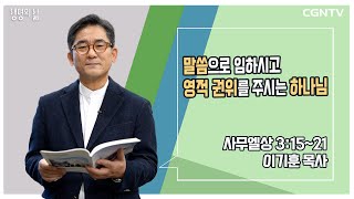 [생명의 삶 큐티] 말씀으로 임하시고 영적 권위를 주시는 하나님 | 사무엘상 3:15-21 | 이기훈 목사 | 230128 QT