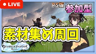 【参加型/グラブルリリンク】🍒素材集め重視！誰よりも楽しむ配信はこちら！🍒4リリンク目【GRANBLUE FANTASY Relink/PS版】【おけぇさん。/関西弁】