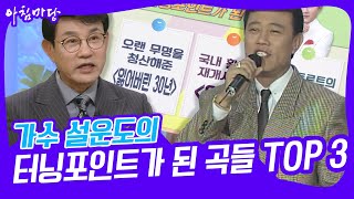 [아침마당] 잃어버린 30년? 여자여자여자? 가수 설운도의 터닝포인트가 된 곡들 TOP 3 KBS 220830 방송