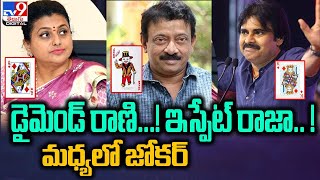 Roja on Pawan Coments: డైమెండ్ రాణి...! ఇస్పేట్ రాజా-మధ్యలో జోకర్ @TV9Entertainment