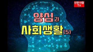 [선한사람TV] #185 양심과 사회생활 [한국품성교육원]