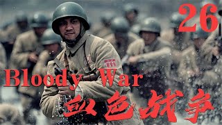 【血色戰爭 Bloody War】EP26|前線營長轉打金融保衛戰，揪出敵特,清剿土匪,剷除國賊保衛一方安全！|主演:張博 周顯欣