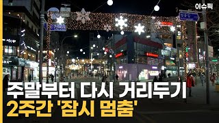 주말부터 전국 4인·식당·카페 밤 9시까지 제한 [이슈픽]