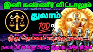 துலாம் ராசி-இனி கண்ணீர் விட்டாலும் விதி இதுதான்.! நவம்பர் 30\