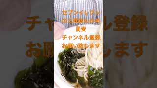 セブンイレブンで購入三陸ワカメ蕎麦