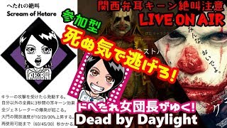 関西女子生ライブ【Dead by Daylight】ドへたれ血まみれ女がゆく✧うちもBP稼ぐわぁ！いくで歴戦キラー達よぉ～(੭ु´▼Д▼`)੭ु⁾⁾ｶｶｯﾃｺｲﾔｧ~!!（ホラーゲーム）