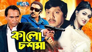 Action King Rubel I Kalo Chosma I কালো চশমা I Rubel I Eka I Humayun Faridi I Megavision Cinema